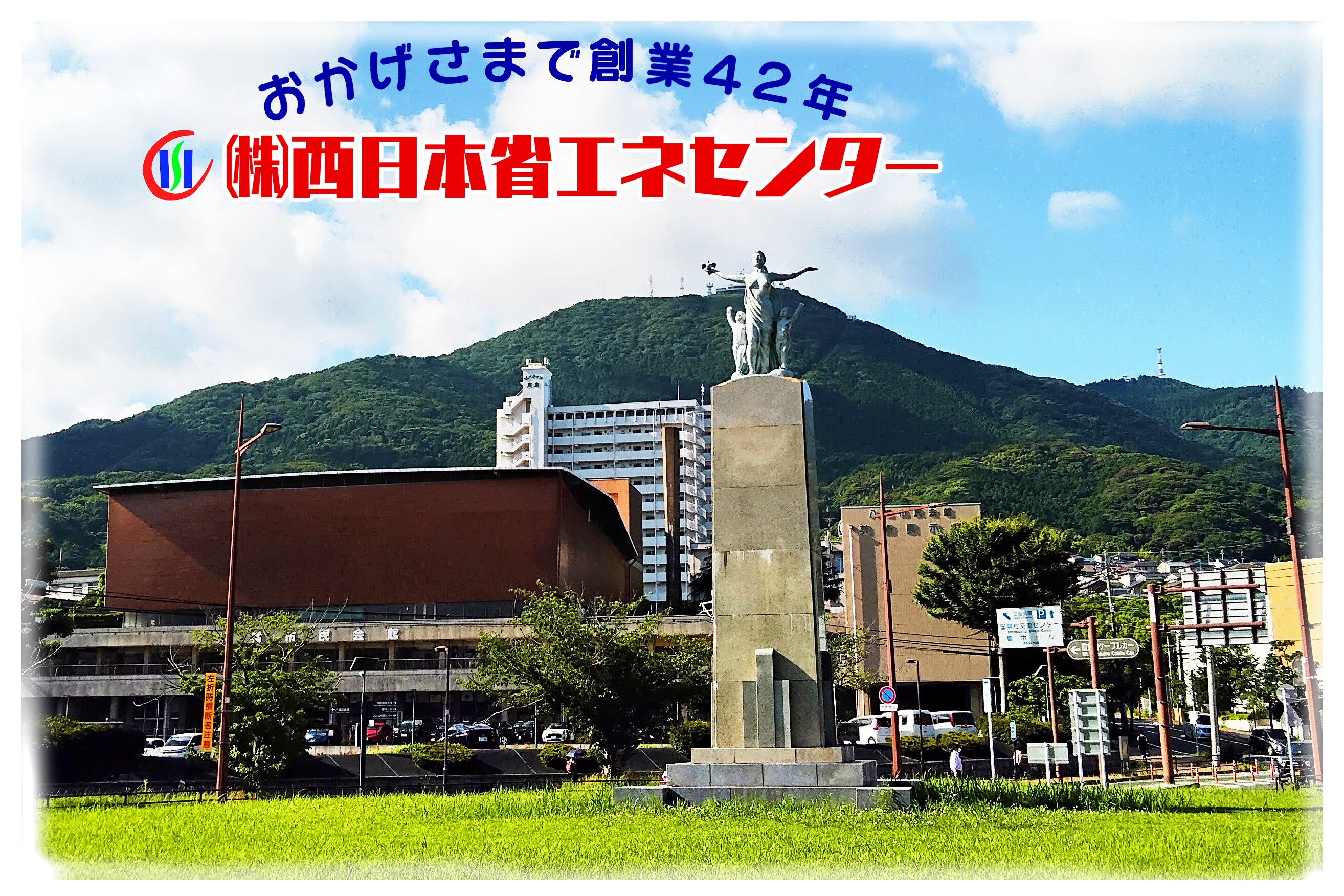 おかげさまで創業４２年、株式会社西日本省エネセンターの画像です