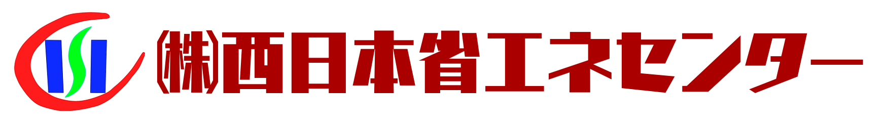 株式会社西日本省エネセンターのロゴ